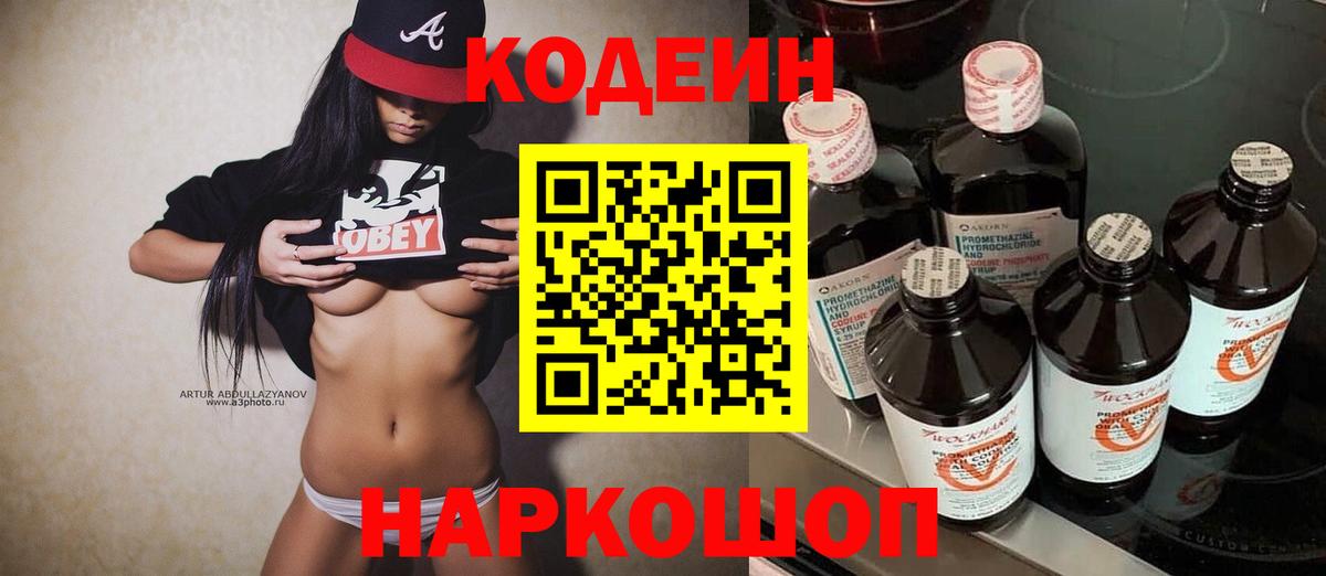 Codein напиток Lean (лин)  Codein Purple Drank  Вход с VPN  Саров 